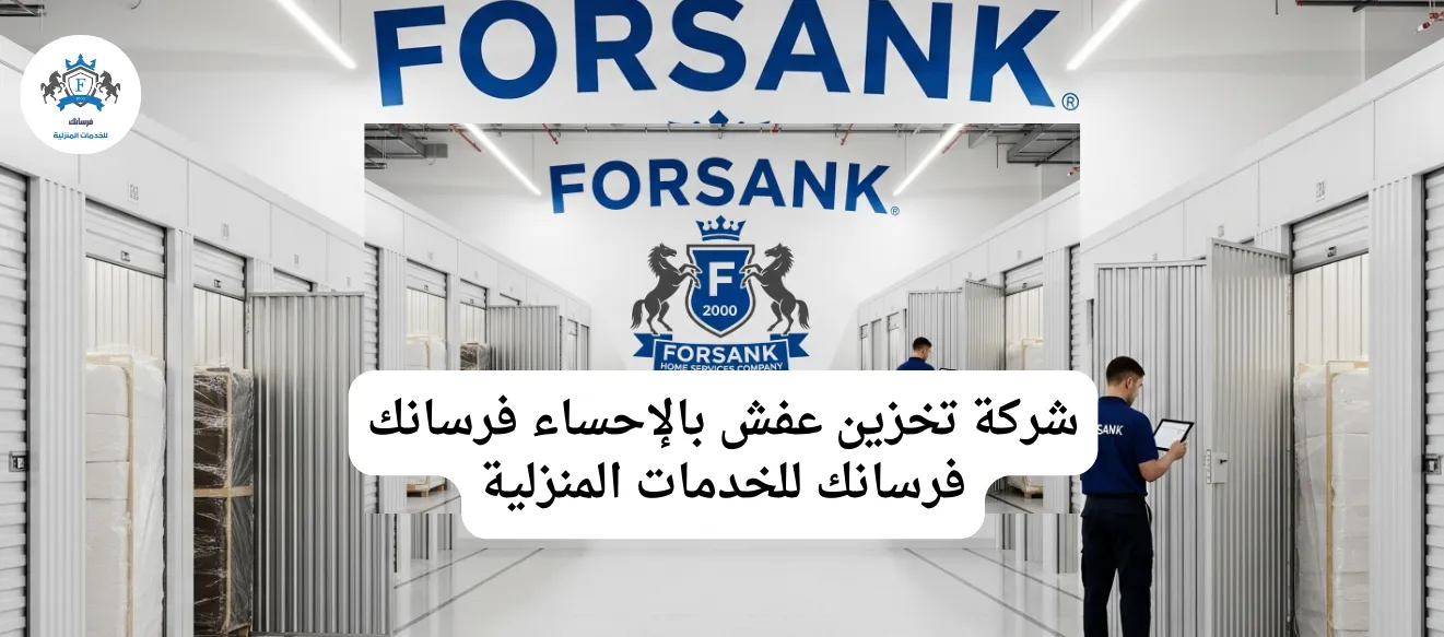 فرسانك أفضل شركة تخزين أثاث بالإحساء